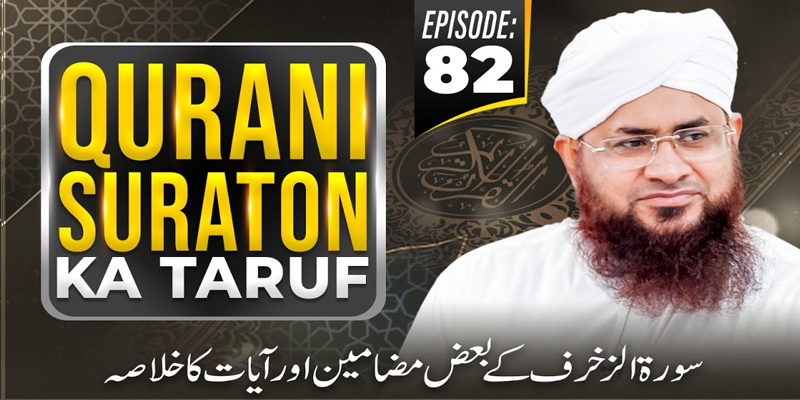 Qurani Suraton Ka Taruf Ep 82